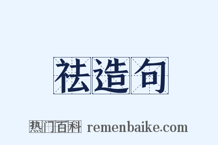 祛造句是什么意思的图片